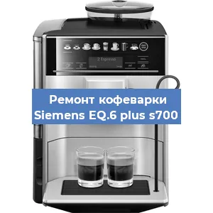 Чистка кофемашины Siemens EQ.6 plus s700 от кофейных масел в Екатеринбурге